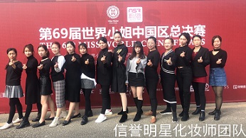 信誉团队为第69届世界小姐化妆造型合照