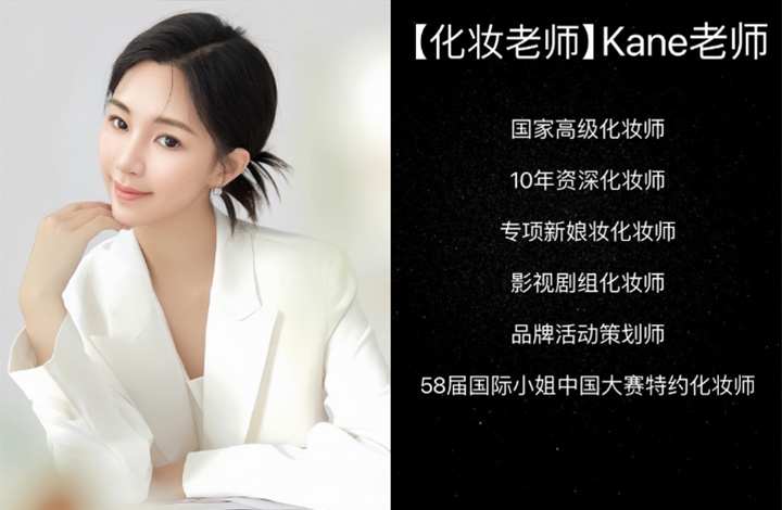 【化妆老师】Kane老师