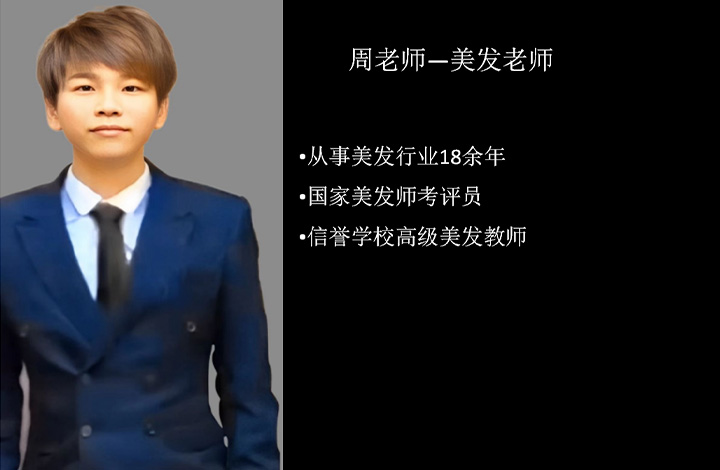 【美发老师】周老师